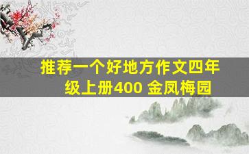 推荐一个好地方作文四年级上册400 金凤梅园